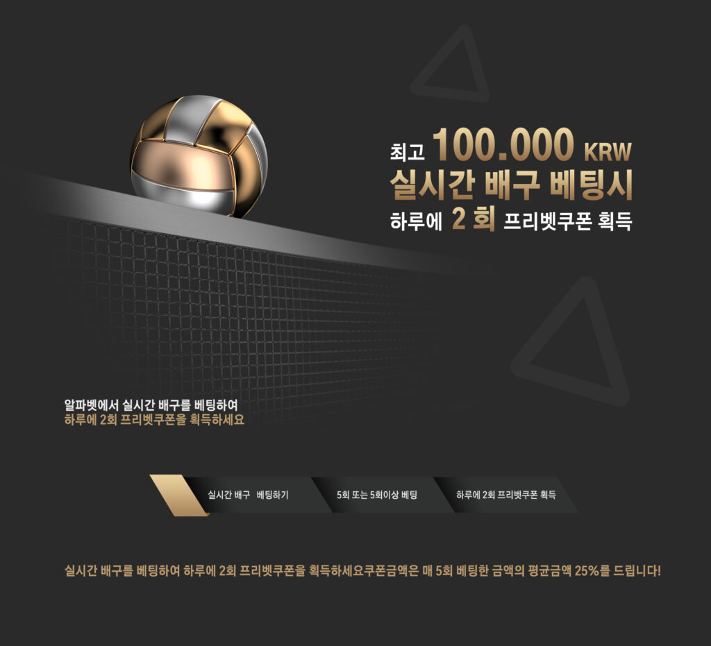 실시간 배구 베팅 이벤트