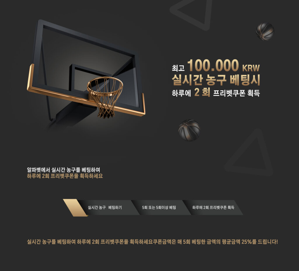 실시간 농구 베팅 이벤트