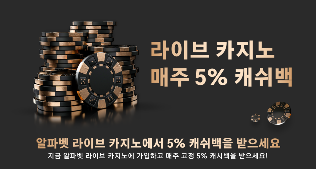 라이브카지노 게임 5% 캐쉬백 이벤트