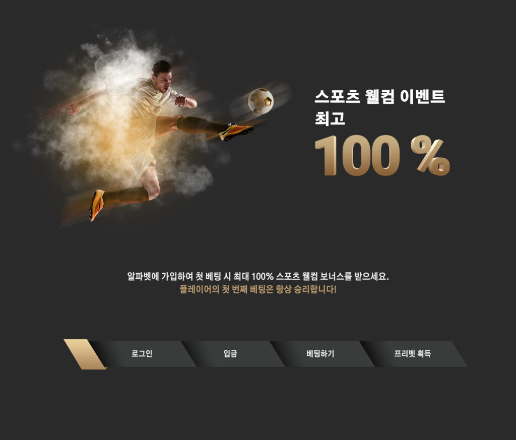 스포츠 첫 베팅 보너스 이벤트