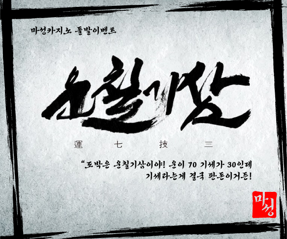 운칠기삼 돌발 이벤트