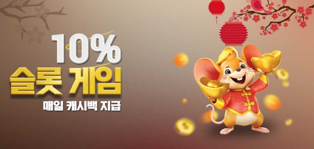 슬롯 매일 10% 캐시백 이벤트