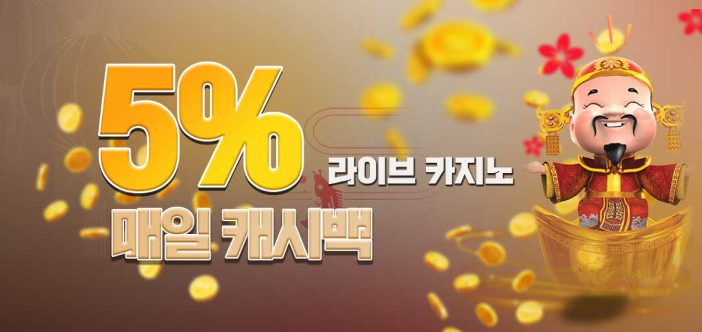 카지노 주간 5% 캐시백 이벤트