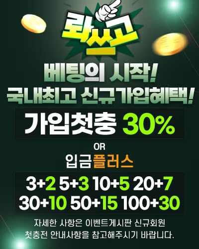 가입 첫충 추가 충전 이벤트