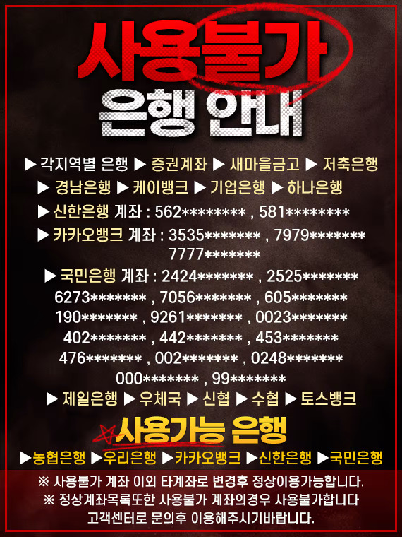 사용 불가 은행 계좌 안내