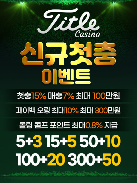 신규 첫충 이벤트