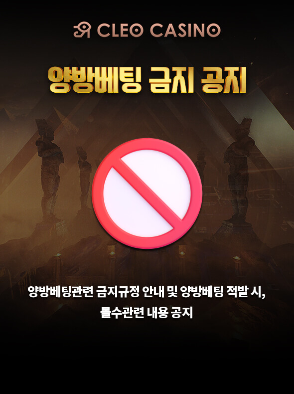 양방 베팅 금지 사항 안내