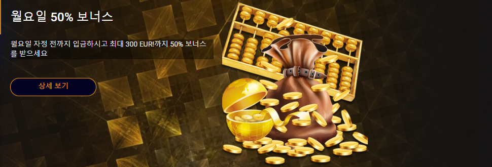 월요일 50% 보너스 이벤트