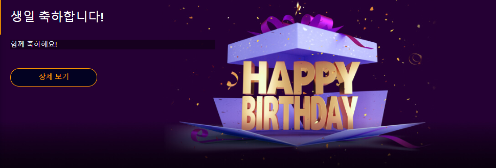 생일 축하 이벤트