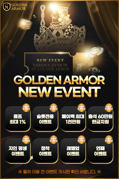 골든아머 신규 이벤트 안내