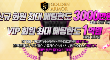 골든아머카지노