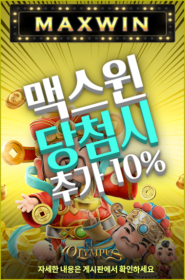 맥스윈 게임 이벤트