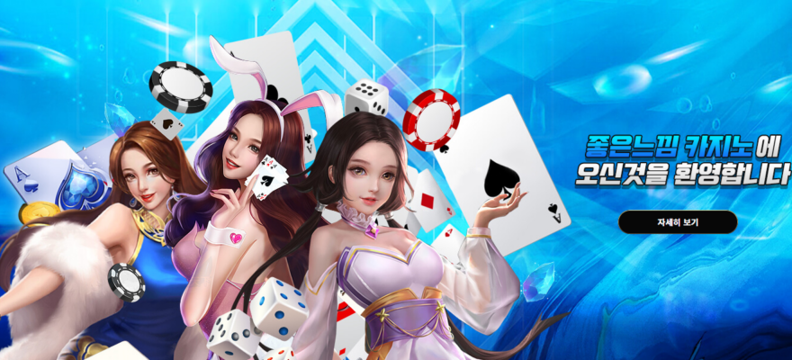 좋은느낌카지노 가입코드·이벤트·쿠폰·도메인·주소 안내