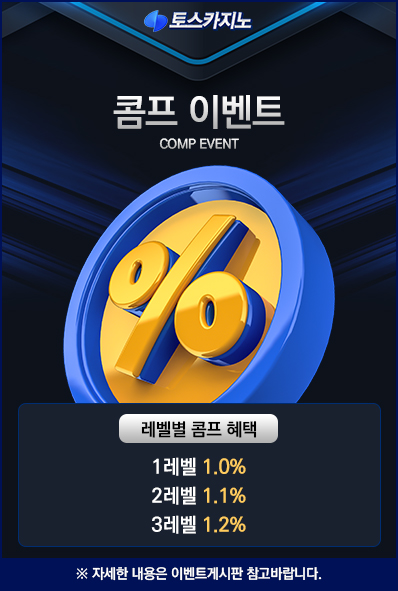 콤프 적립 이벤트