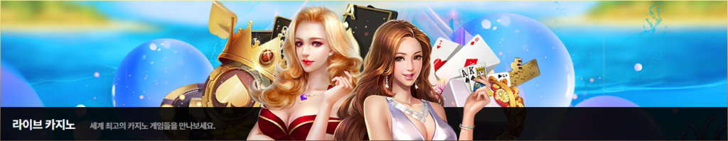 라이브카지노 게임