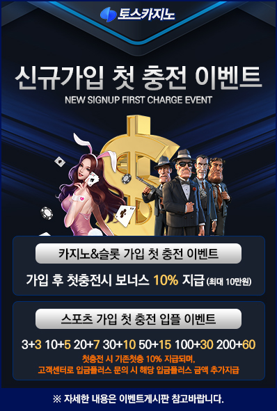 신규 가입 첫 충전 이벤트