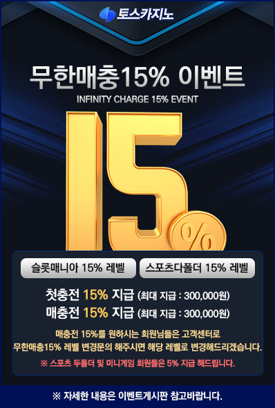 무한 매충전 15% 이벤트