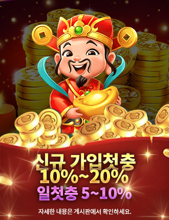 신규 가입 첫충 매충 이벤트