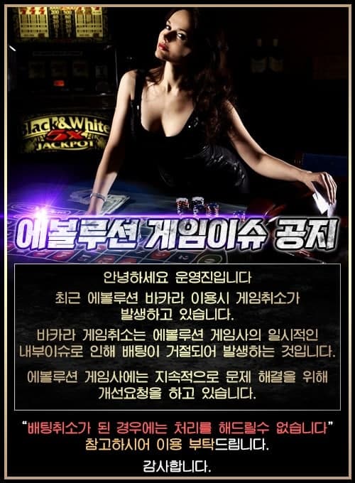 에볼루션 게임 이슈 공지