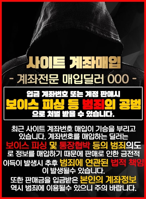 사이트 계좌 매입 주의 안내