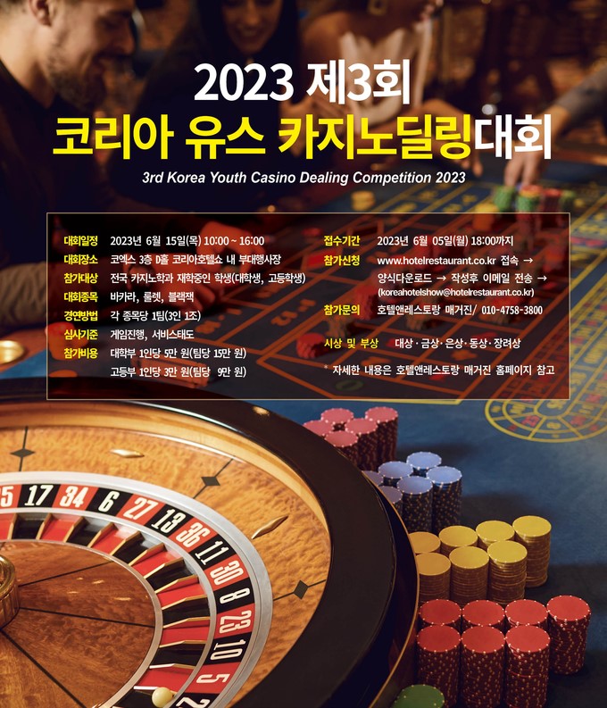 제3회 코리아 유스 카지노딜링대회
