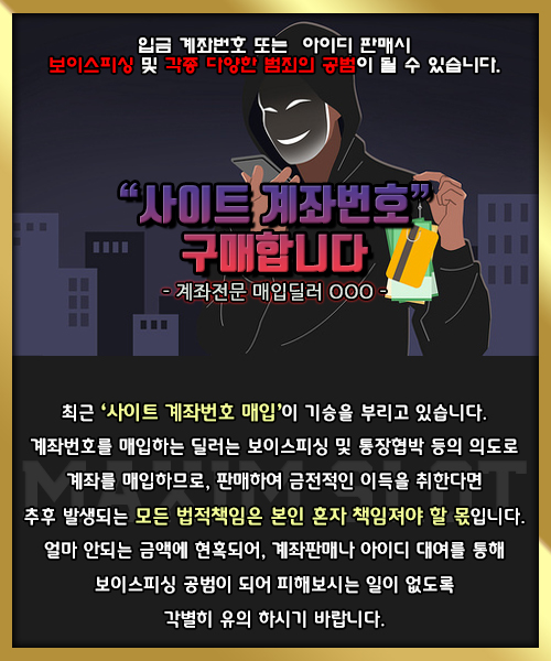 사이트 계좌번호 매입 주의 안내