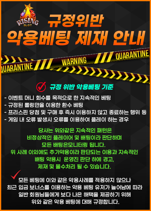 규정 위반 악용 베팅 제재 안내
