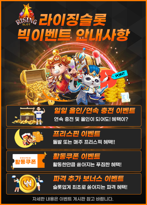 라이징슬롯 주요 이벤트 안내