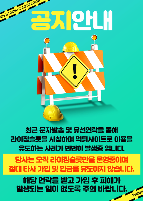 사칭 먹튀 사이트 주의 안내