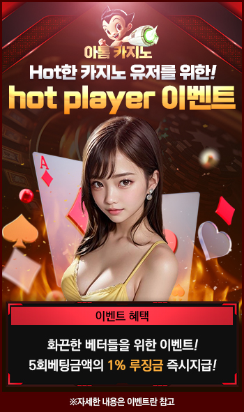 핫 플레이어 이벤트
