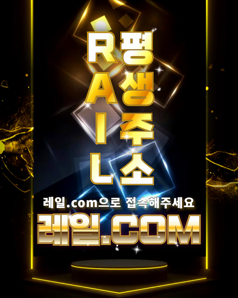 레일토토 평생 주소 안내