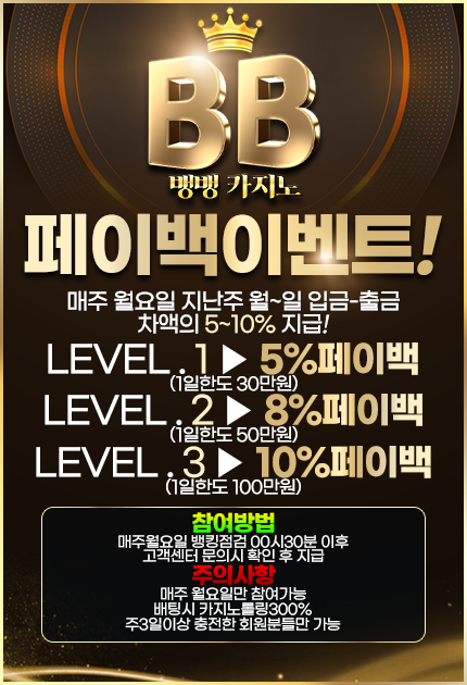 뱅뱅카지노 페이백 이벤트