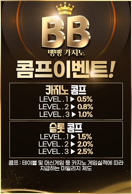 뱅뱅카지노 콤프 이벤트