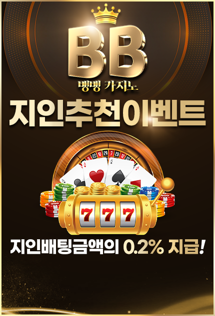 뱅뱅카지노 지인 추천 이벤트