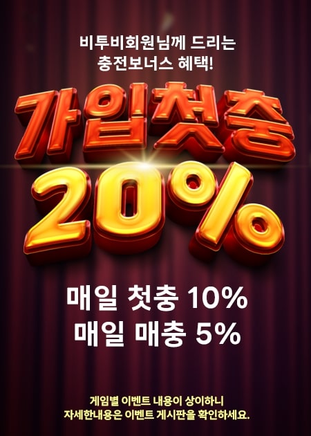 가입 첫충 20% 보너스