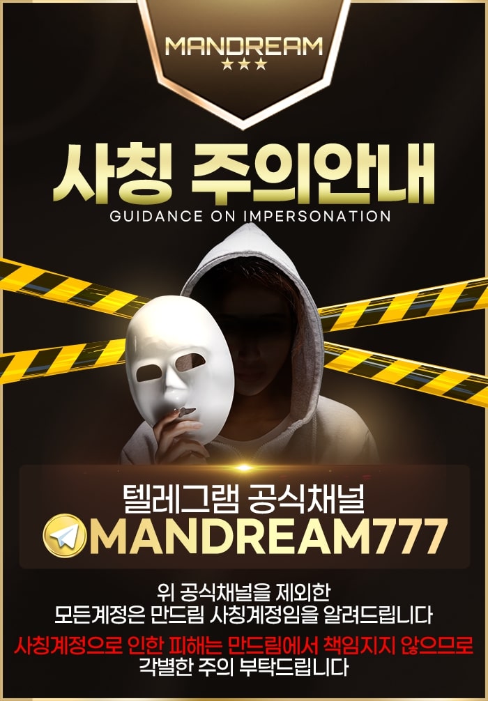 만드림카지노 사칭 주의 안내