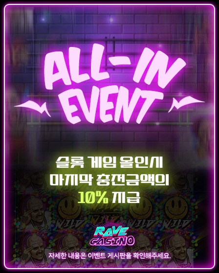 올인 이벤트