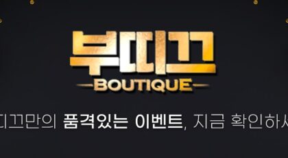 부띠끄토토 가입코드·이벤트·쿠폰·도메인·주소 안내