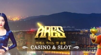 아레스카지노