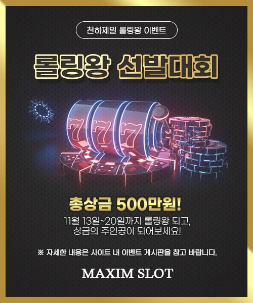 롤링왕 선발 대회 이벤트