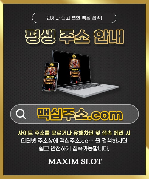 맥심슬롯 주소 확인 안내