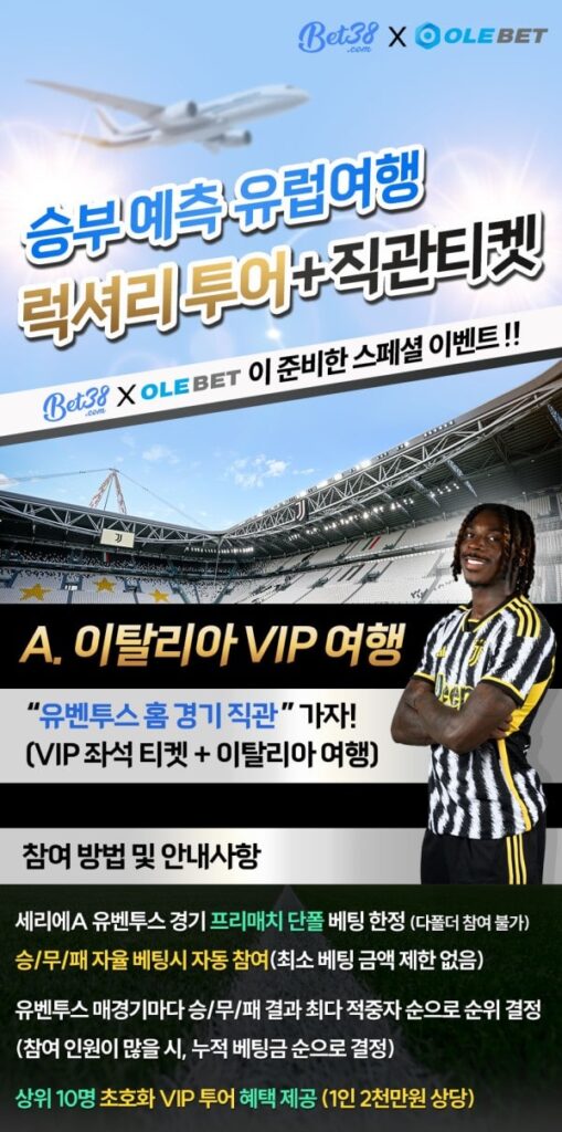 승부 예측 유럽 여행 이벤트