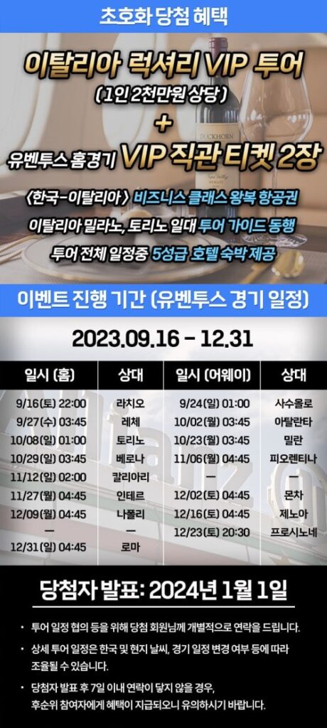 유벤투스 경기 VIP 직관 티켓 이벤트