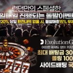 런던토토 가입코드·이벤트·쿠폰·도메인·주소 안내