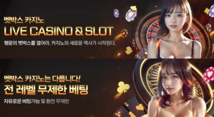 벳박스카지노 가입코드·이벤트·쿠폰·도메인·주소 안내