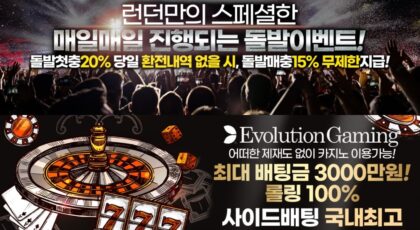 런던토토 가입코드·이벤트·쿠폰·도메인·주소 안내