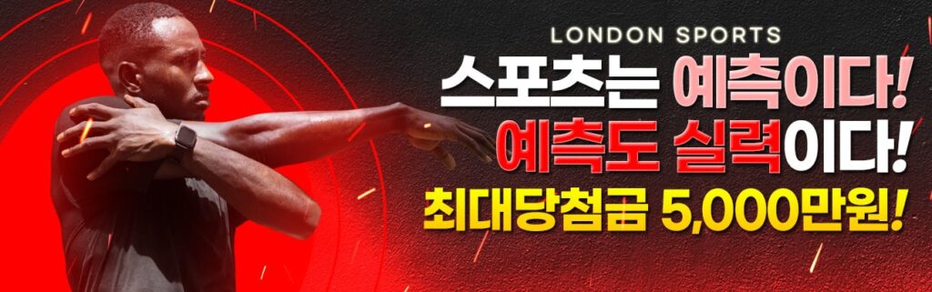 런던토토 회원 가입 방법 안내