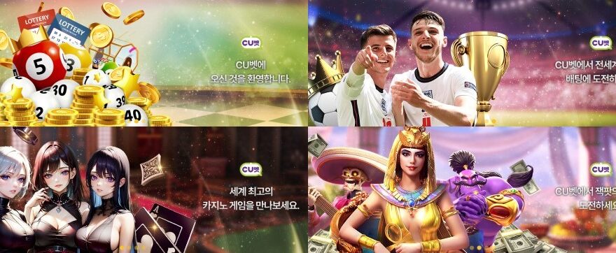 CU벳 토토 가입코드·이벤트·쿠폰·도메인·주소 안내