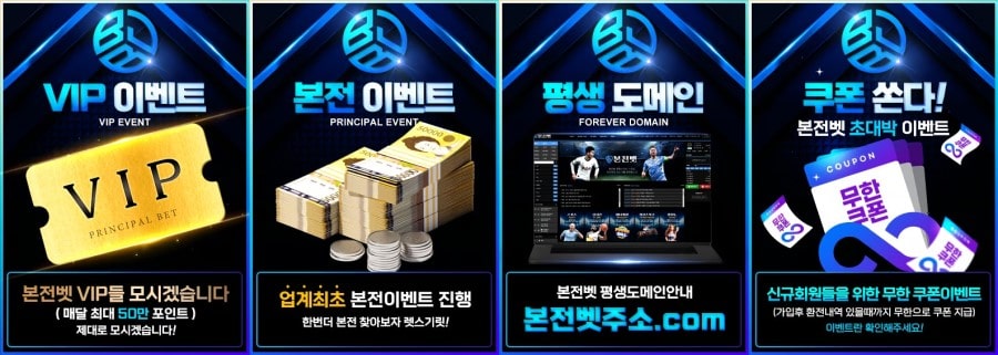 본전벳 쿠폰 이벤트 프로모션 안내