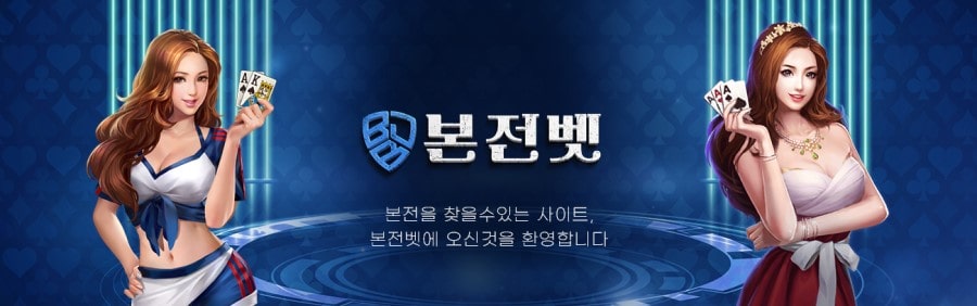 본전벳 제공 게임 안내
